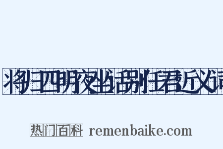 将归四明夜坐话别任君近义词是什么意思的图片